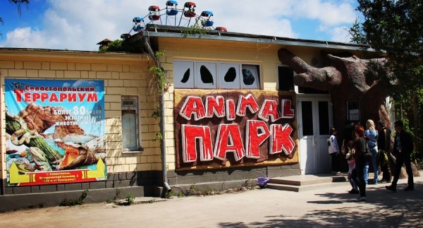 Террариум «Animal Парк»