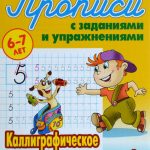 Kalligrafiya-dlya-detej-6-7-let