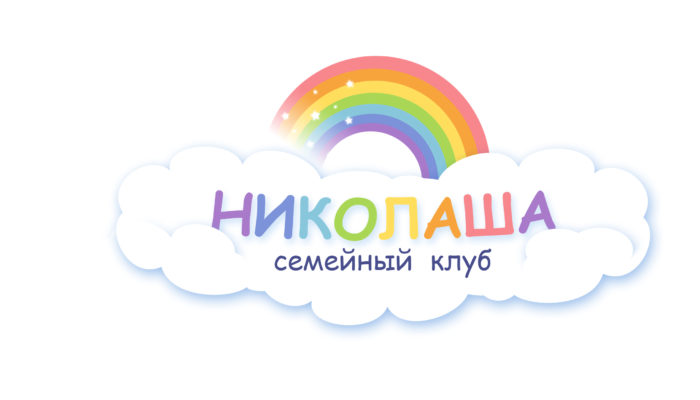 Семейный клуб «Николаша»